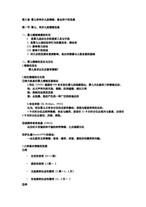 第八章 婴儿和学步儿的情绪、意志和个性发展