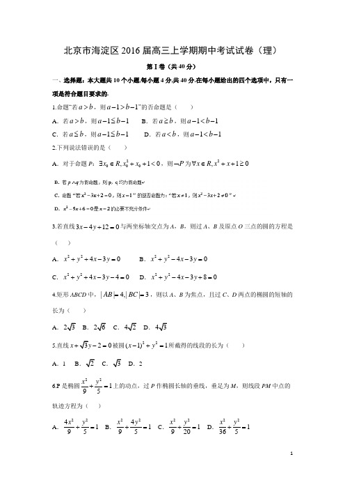 数学-北京市海淀区2016届高三上学期期中考试试卷(理)