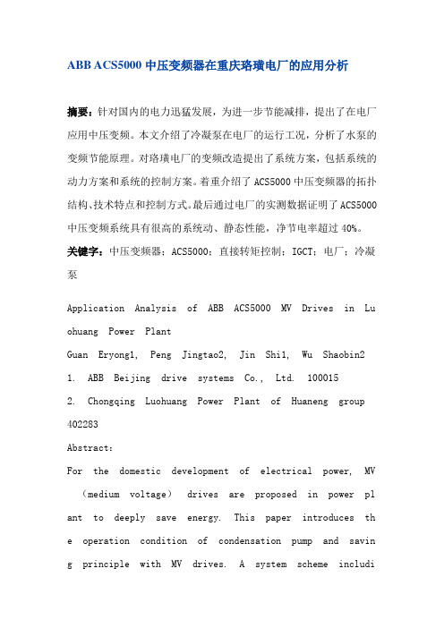 ABBACS5000中压变频器在重庆珞璜电厂的应用资料