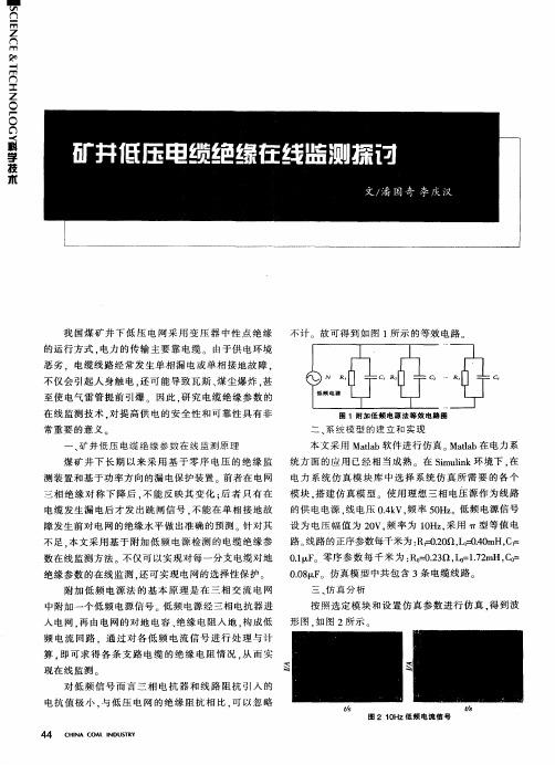 矿并低压电缆绝缘在线监测探讨