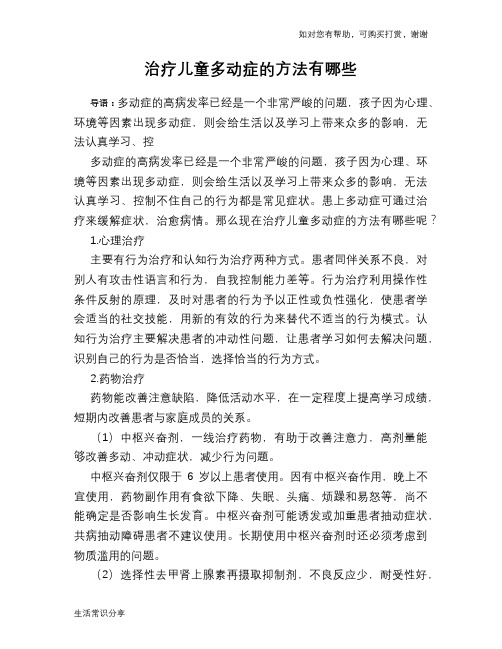 治疗儿童多动症的方法有哪些