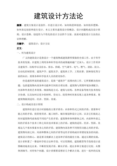 建筑设计方法论