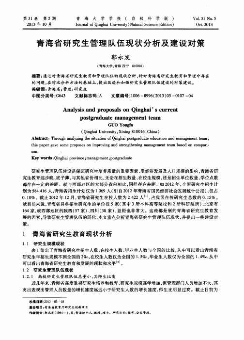 青海省研究生管理队伍现状分析及建设对策