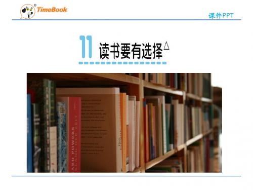 2016六年级语文下册11读书要有选择(苏教版)优秀PPT教学课件