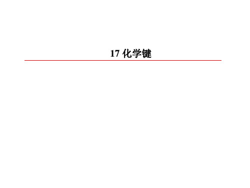 高中化学专题复习 17 化学键