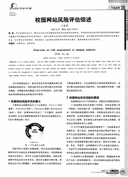 校园网站风险评估综述
