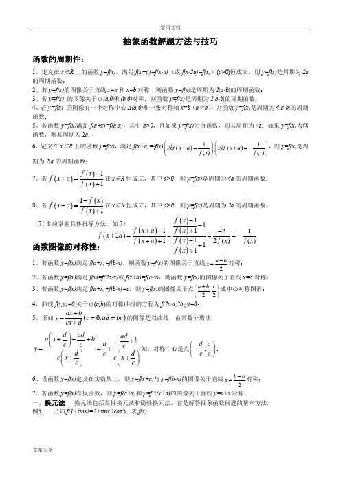 抽象函数解题方法与技巧