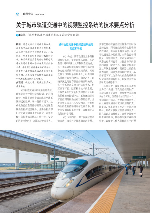 关于城市轨道交通中的视频监控系统的技术要点分析
