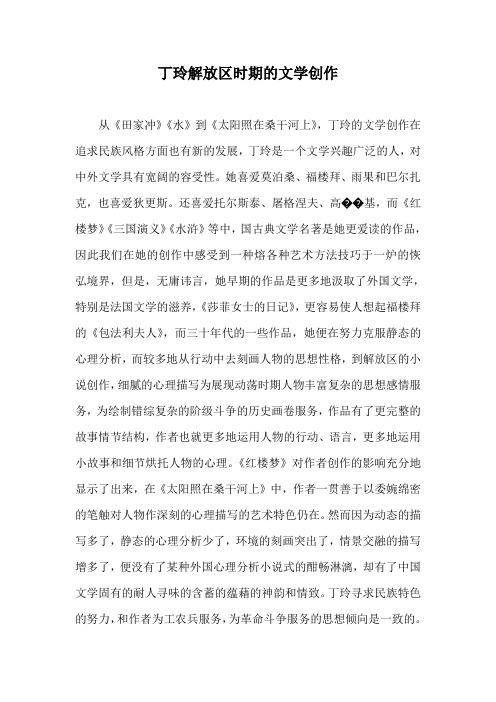 丁玲解放区时期的文学创作