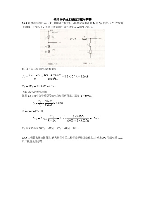 模拟电子技术第五版基础习题与解答