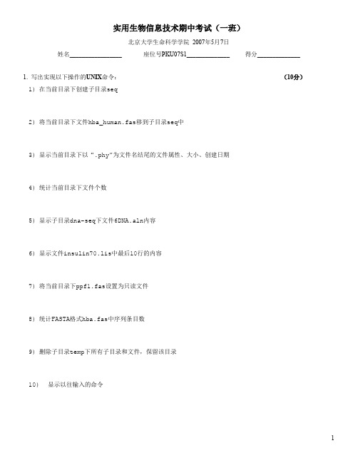 实用生物信息技术期中考试一班