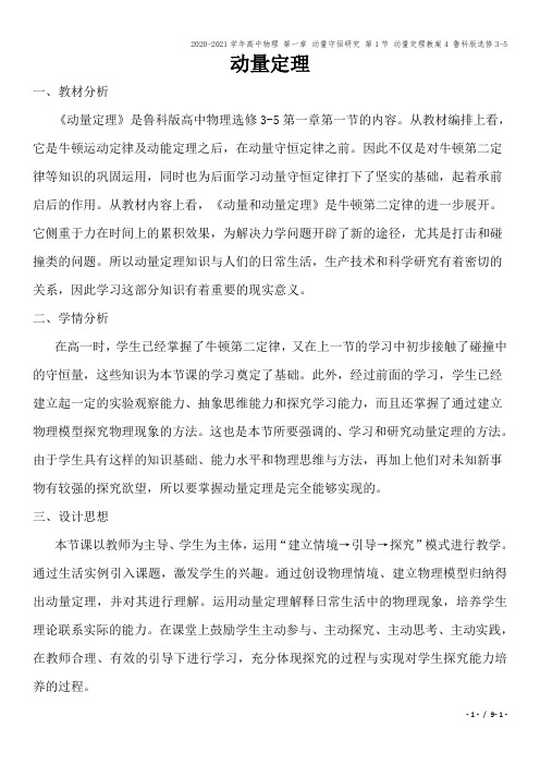 2020-2021学年高中物理 第一章 动量守恒研究 第1节 动量定理教案4 鲁科版选修3-5