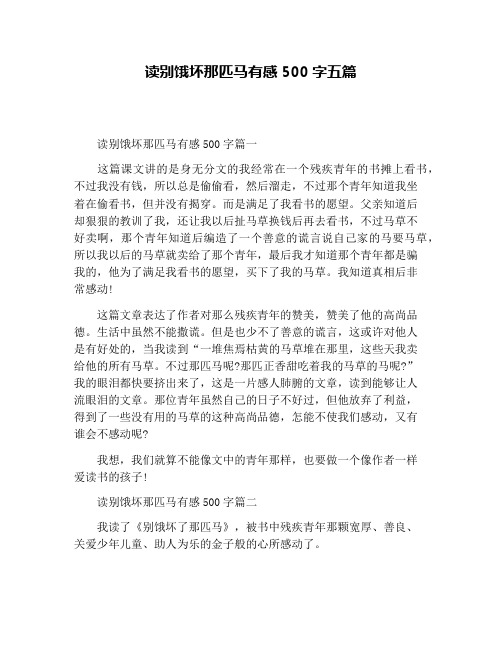 读别饿坏那匹马有感500字五篇