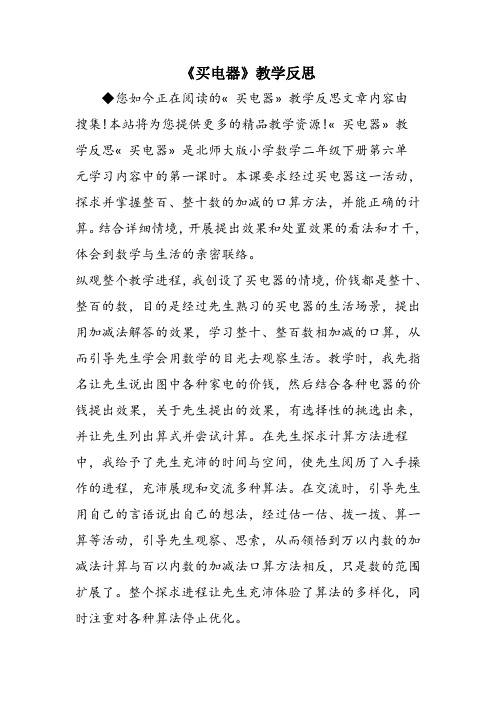 《买电器》教学反思