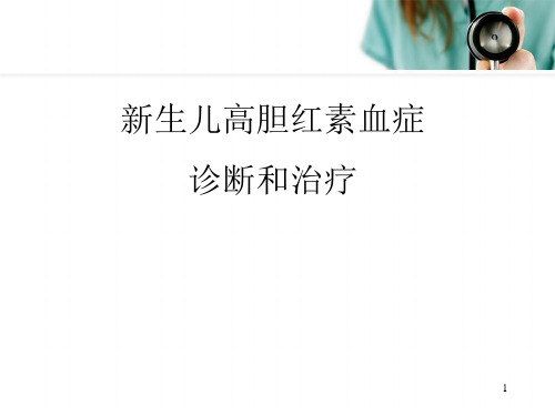 新生儿高胆红素血症PPT演示课件