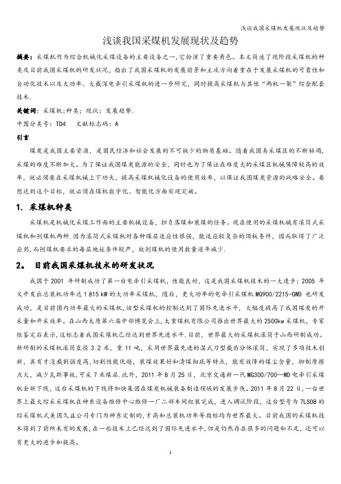 浅谈我国采煤机发展现状及趋势