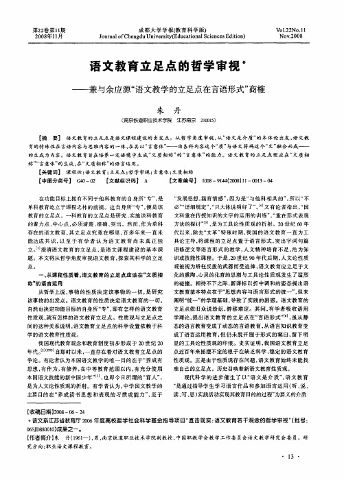 语文教育立足点的哲学审视——兼与余应源“语文教学的立足点在言语形式”商榷