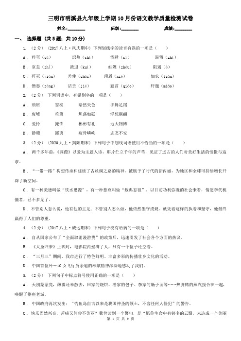 三明市明溪县九年级上学期10月份语文教学质量检测试卷