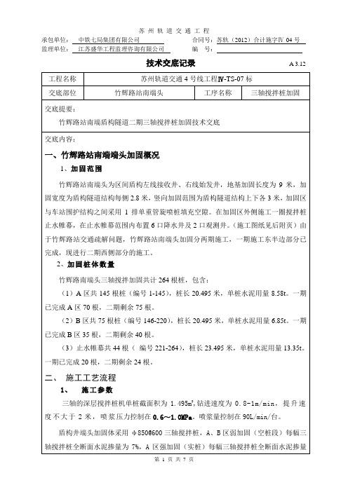 竹辉路站二期端头加固技术交底