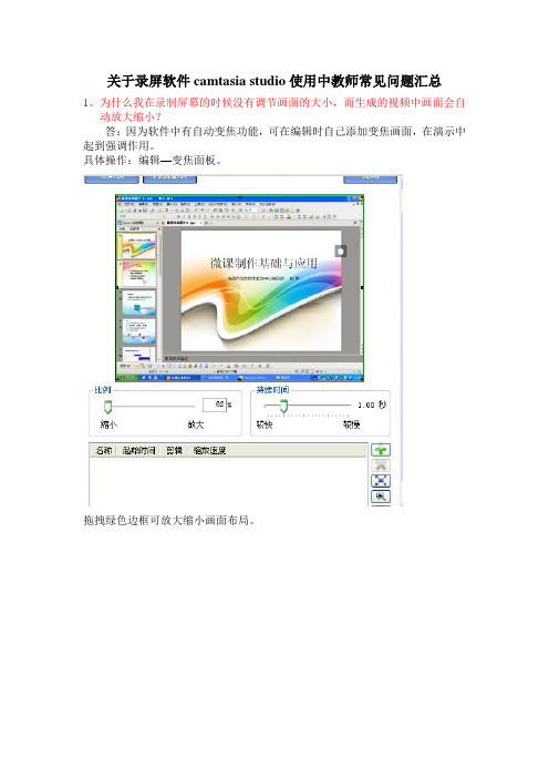 关于录屏软件camtasia studio使用中教师常见问题汇总