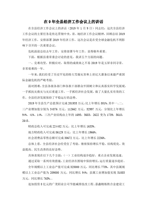 最新-在9年全县经济工作会议上的讲话 精品