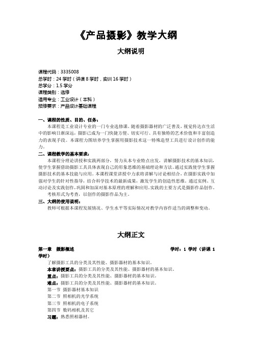 《产品摄影》教学大纲