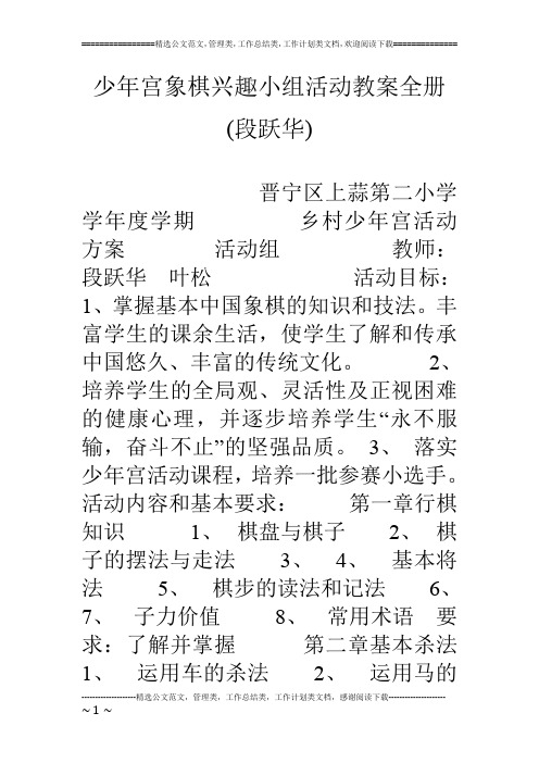 少年宫象棋兴趣小组活动教案全册(段跃华)