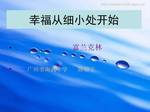 高三语文幸福从细小处开始