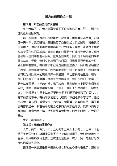 难忘的值周作文三篇