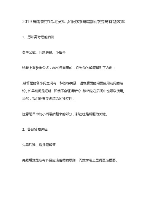 2019高考数学临场发挥,如何安排解题顺序提高答题效率