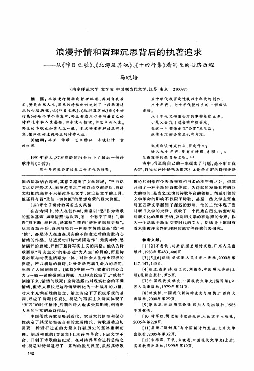 浪漫抒情和哲理沉思背后的执著追求——从《昨日之歌》、《北游及其他》、《十四行集》看冯至的心路历程