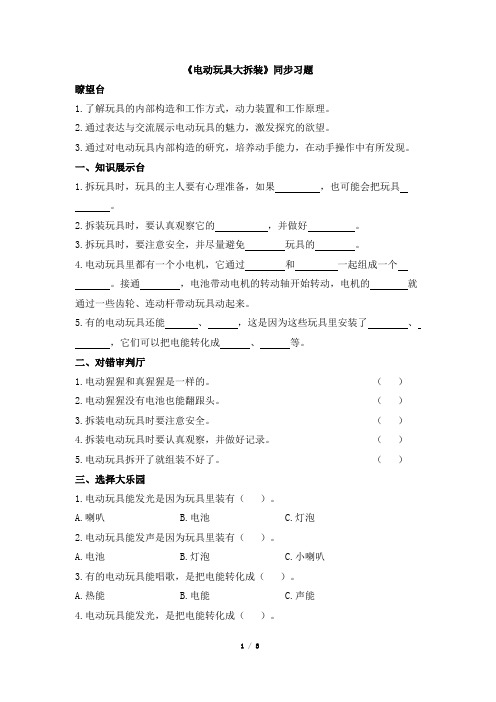 《电动玩具大拆装》同步习题