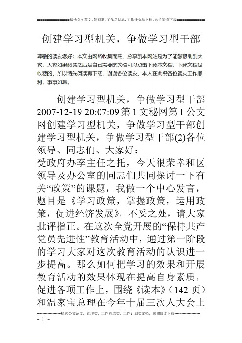 创建学习型机关,争做学习型干部