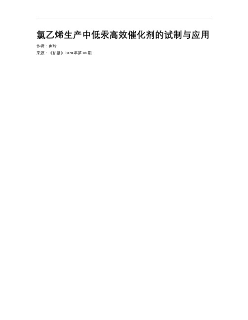 氯乙烯生产中低汞高效催化剂的试制与应用