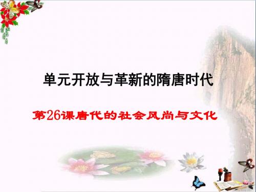 唐代的社会风尚与文化ppt 岳麓版