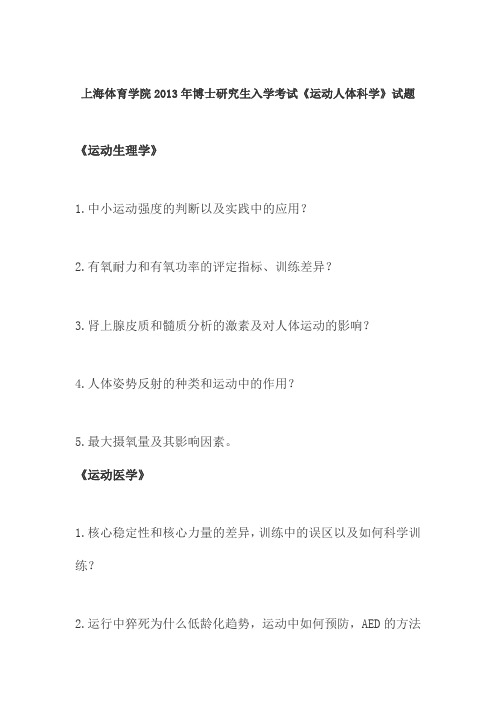 上海体育学院2013年博士研究生入学考试《运动人体科学》试题