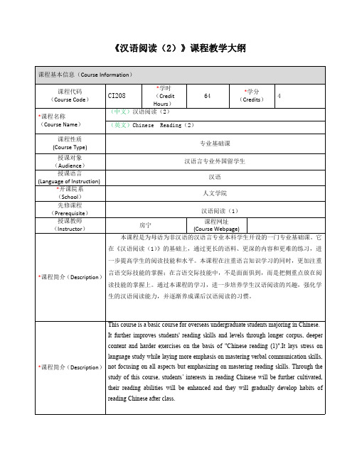 《汉语阅读(2)》课程教学大纲