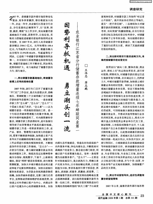 因势利导抓机遇 勇立潮头创一流—农业银行江苏省分行储蓄存款增量连续七年蝉联同业第一
