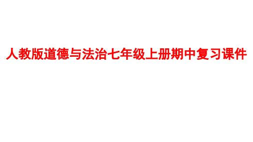 人教版道德与法治七年级上册期中(第1—2单元)复习精品课件 (19张)