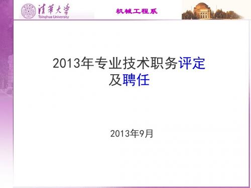2013年专业技术职务评定及聘任[001]