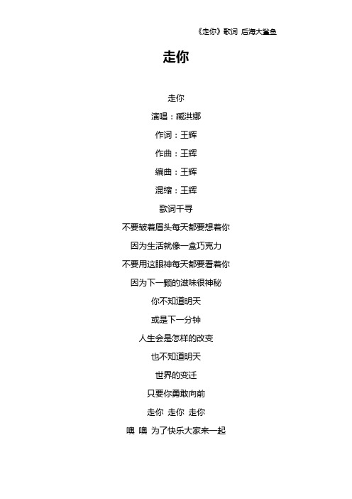 《走你》歌词 后海大鲨鱼