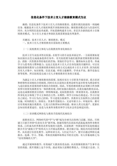 信息化条件下技术士官人才继续教育模式刍议