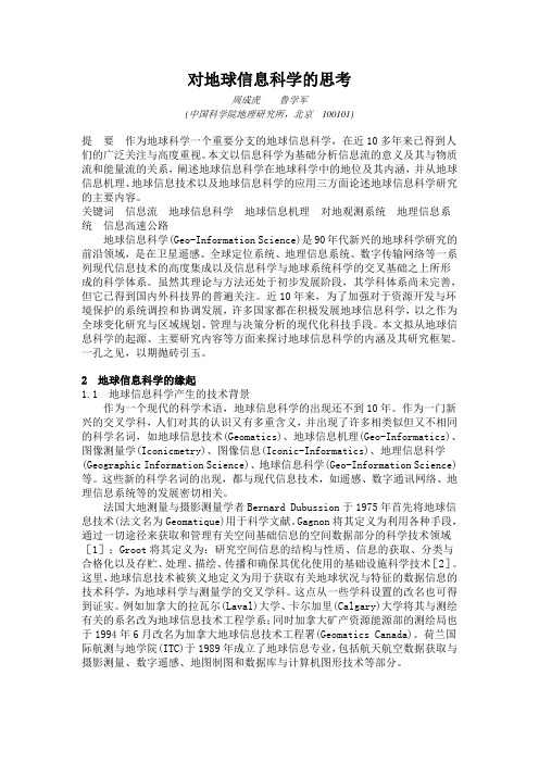 对地球信息科学的思考