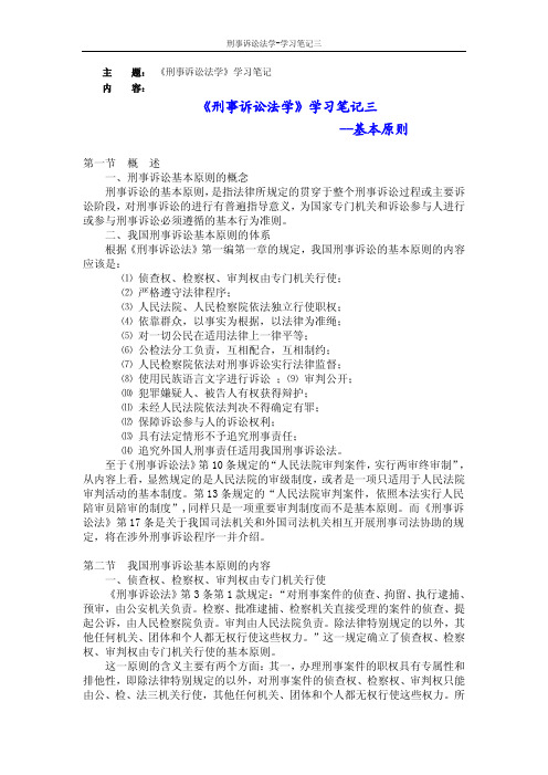 天大《刑事诉讼法学》学习笔记三
