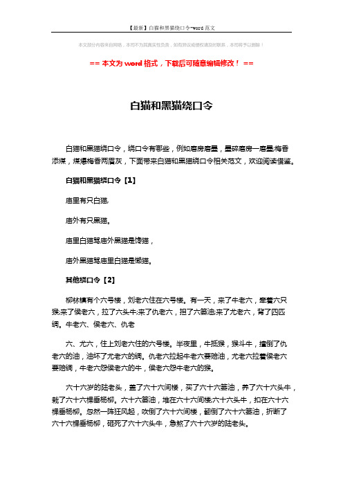 【最新】白猫和黑猫绕口令-word范文 (9页)
