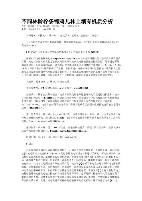 不同林龄柠条锦鸡儿林土壤有机质分析