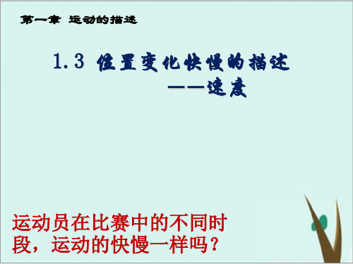 位置变化快慢的描述—速度—人教版高中物理必修第一册课件完美版