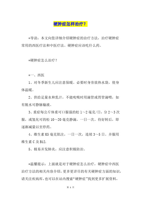 硬肿症怎样治疗？