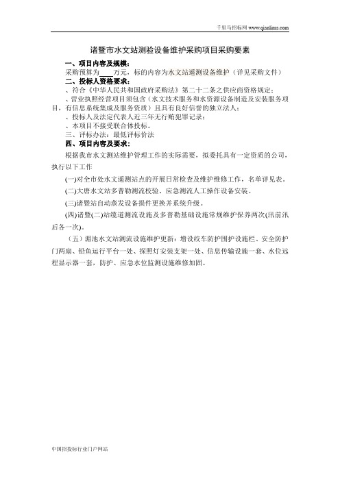 水文站测验设备维护采购项目的需求公示招投标书范本
