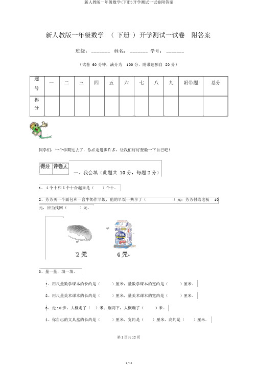 新人教版一年级数学(下册)开学测试试卷附答案